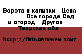 Ворота и калитки › Цена ­ 4 000 - Все города Сад и огород » Другое   . Тверская обл.